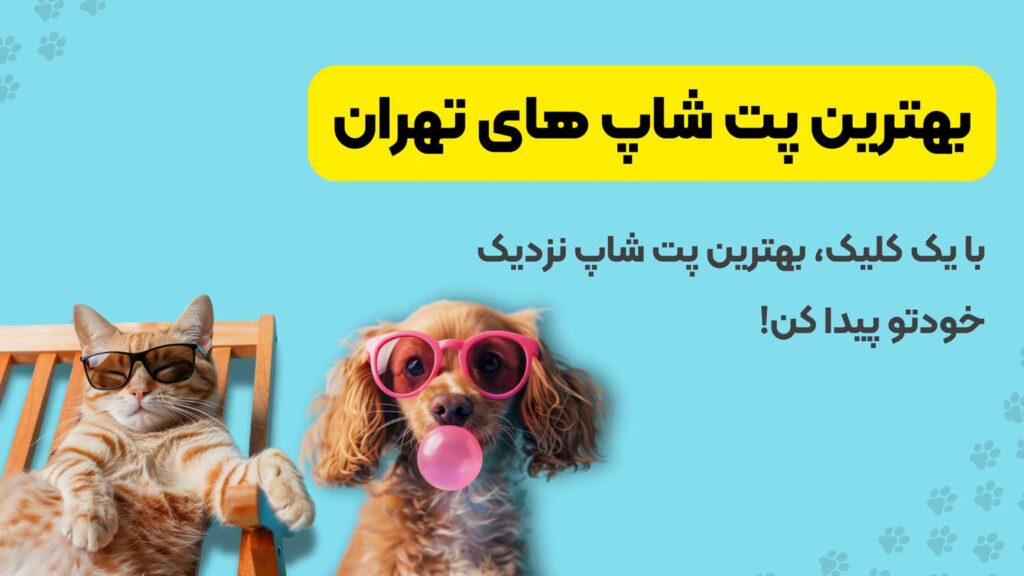 بهترین پت شاپ های تهران