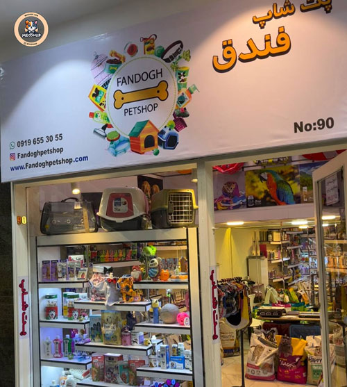 پت شاپ فندق | نارمک