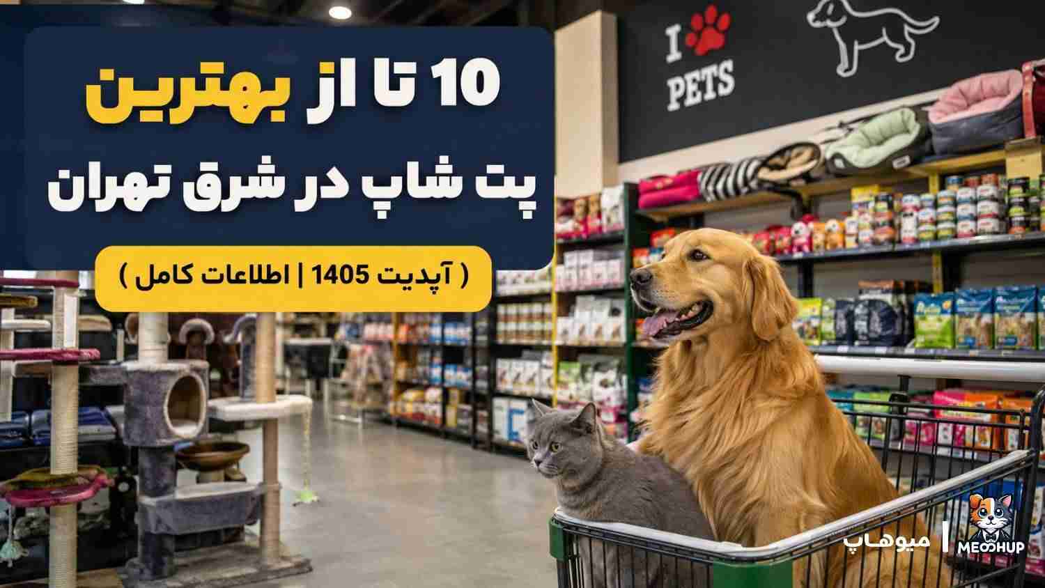 10 تا از بهترین پت شاپ در شرق تهران ( آپدیت 1405 | اطلاعات کامل)
