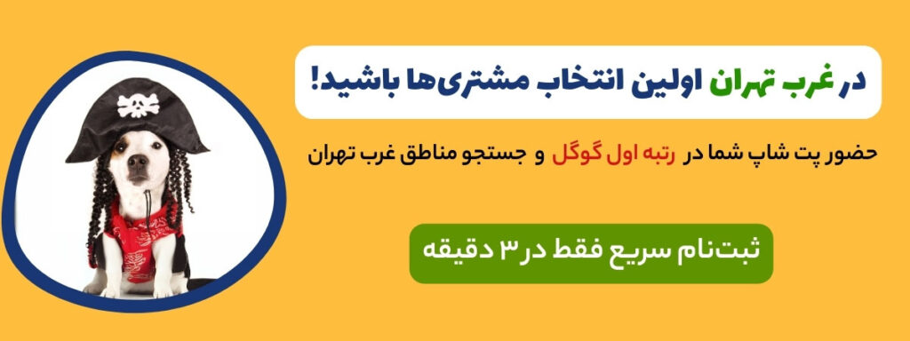 بهترین پت شاپ های شهرک غرب