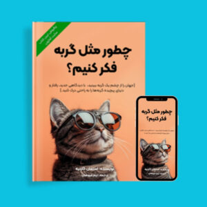 کتاب راهنمای نگهداری گربه