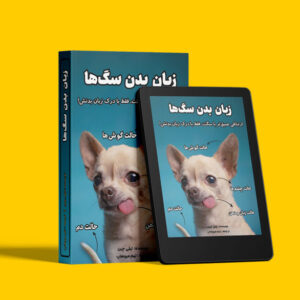 کتاب زبان بدن سگ ها