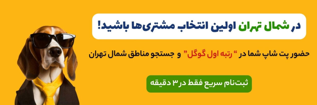 بهترین پت شاپ در الهیه