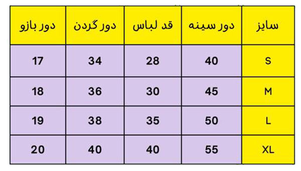 راهنمای جدول سایز لباس
