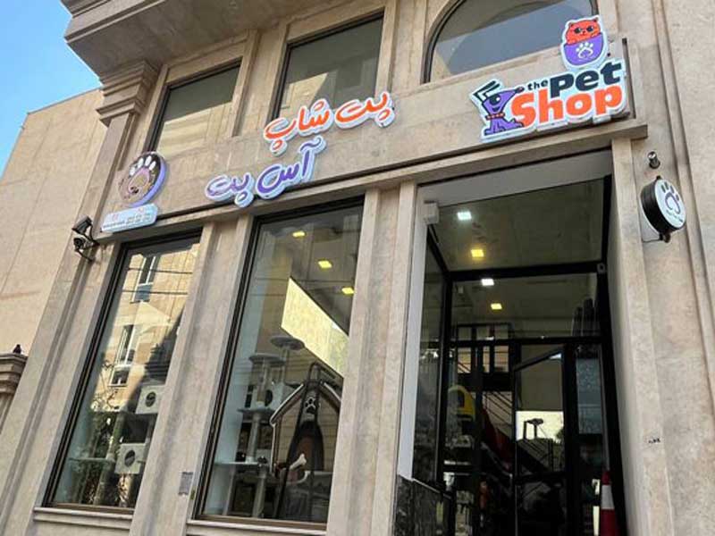 پت شاپ آس پت
