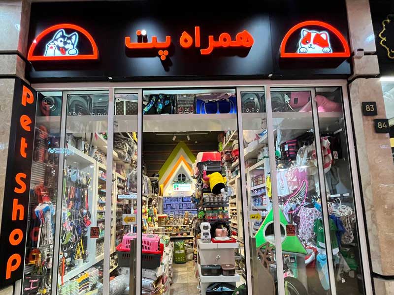 پت شاپ همراه پت