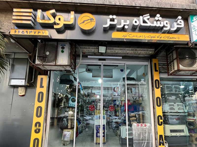 پت شاپ لوکا