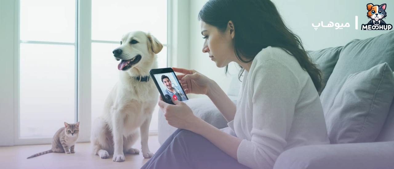 دامپزشک فوری آنلاین