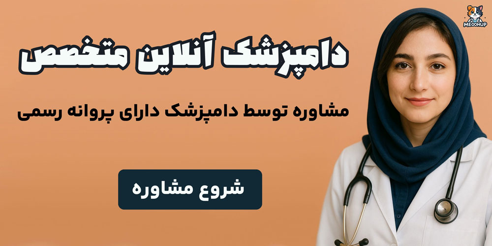 دامپزشک آنلاین میوهاپ