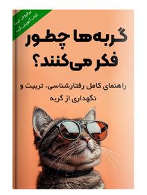 کتاب گربه داری