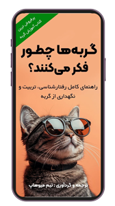 کتاب آموزش گربه