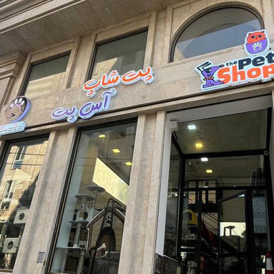 پت شاپ آس بلوار اندرزگو