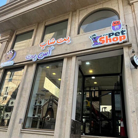پت شاپ آس بلوار اندرزگو