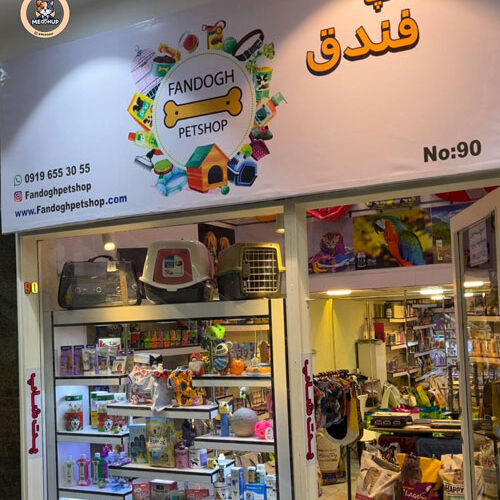 پت شاپ فندق | نارمک