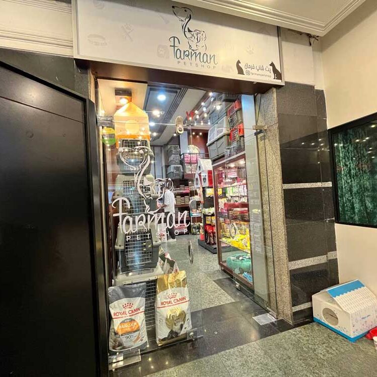 پت شاپ فرمان