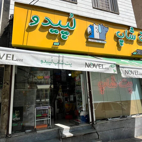 پت شاپ لپیدو