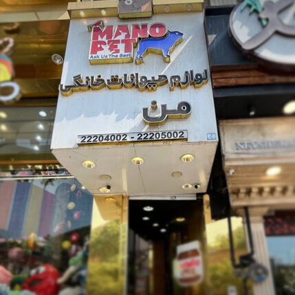 پت شاپ من و پت اصلی
