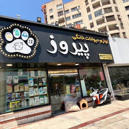 پت شاپ پیروز