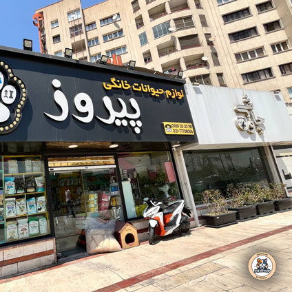پت شاپ پیروز