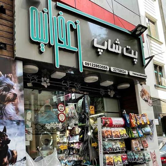 پت شاپ زعفرانیه