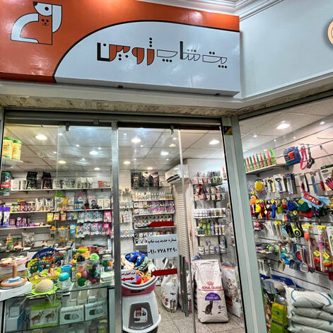 پت شاپ ژوبین