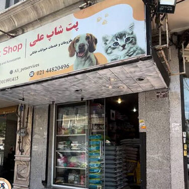 پت شاپ علی