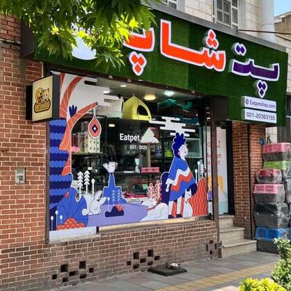 پت شاپ ایت