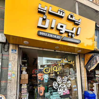 پت شاپ ایوان