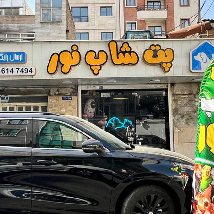پت شاپ نور