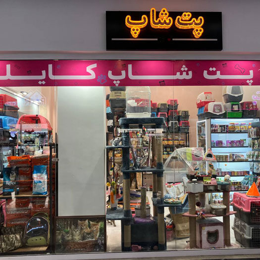 پت شاپ کایلی